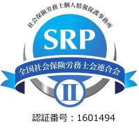 全国社会保険労務士会連合会 SRP認証制度