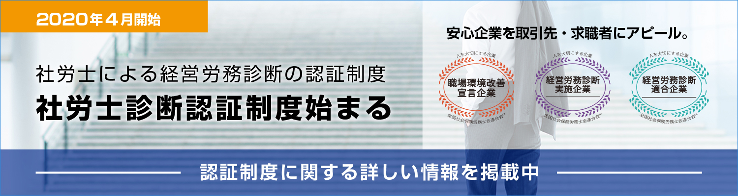 経営労務診断のひろばへのリンク。2020年4月より社労士診断認証制度が始まります。